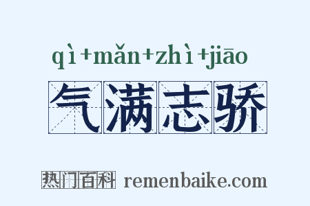 气满志骄是什么意思的图片